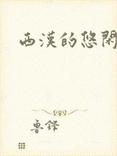 西汉的悠闲生活