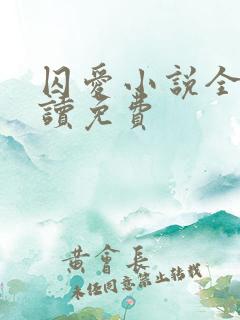 囚爱小说全文阅读免费