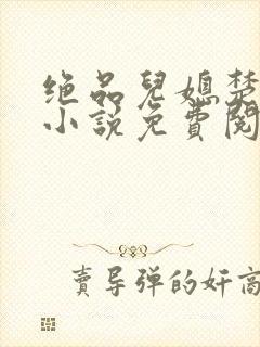 绝品儿媳楚青丝小说免费阅读