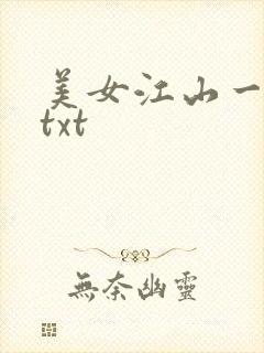美女江山一锅煮txt