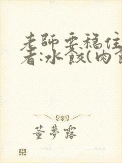 老师要稳住 作者:水饺(肉馅小水饺)