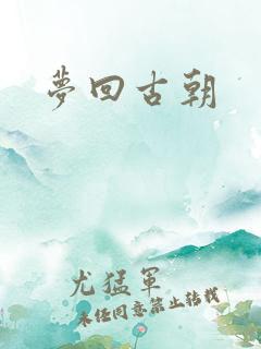 梦回古朝