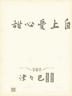 甜心爱上自负男