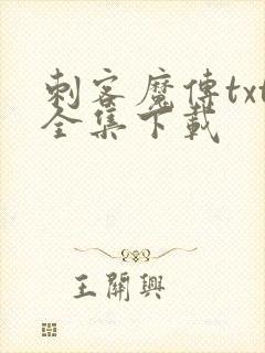 刺客魔传txt全集下载