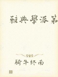 雅典学派第三部