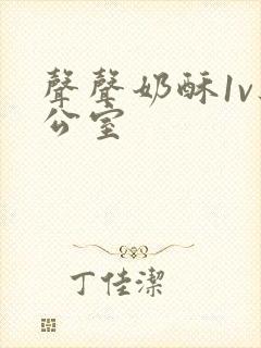 声声奶酥1v办公室