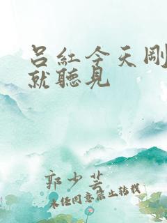 吕红今天刚进门就听见