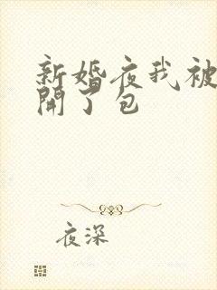 新婚夜我被伴郎开了包