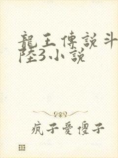 龙王传说斗罗大陆3小说