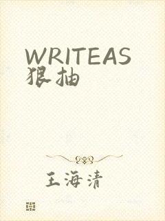 WRITEAS狠抽