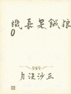 机长是饿狼第10