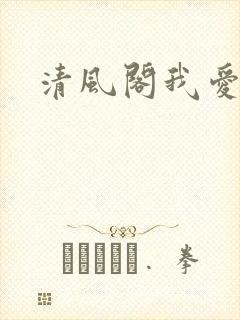 清风阁我爱千