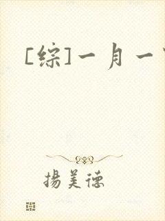 [综]一月一穿