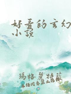 好看的玄幻穿越小说