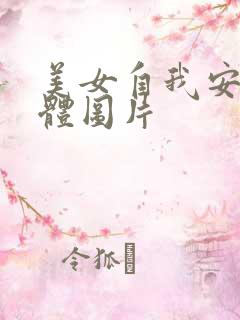 美女自我安慰全体图片