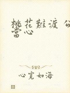 桃花难渡 公子当心