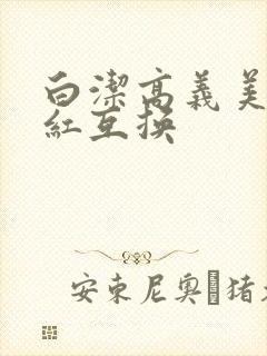 白洁高义美芳美红互换