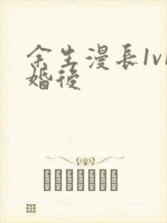 余生漫长1v1婚后