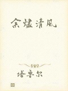 余烬清风