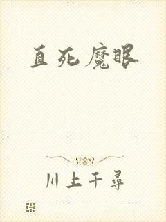 直死魔眼