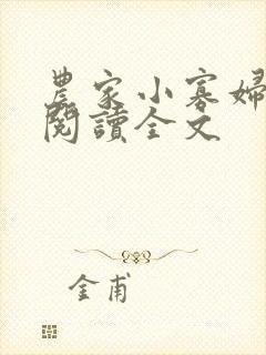 农家小寡妇免费阅读全文