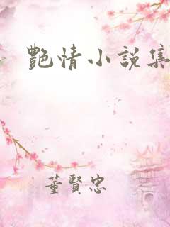 艳情小说集