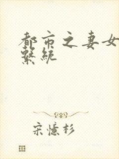 都市之妻女掠夺系统