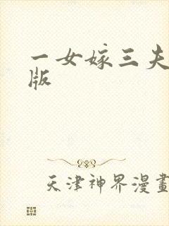 一女嫁三夫完整版