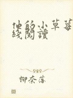 他的小草莓h在线阅读