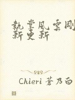 执掌风云刚刚最新更新