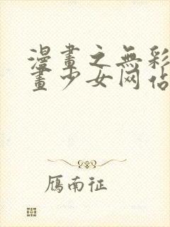 漫画之无彩翼漫画少女网站