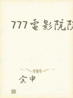 777电影院院