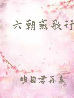 六朝燕歌行