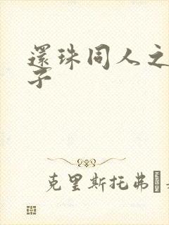 还珠同人之小燕子