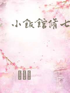 小饭馆修七