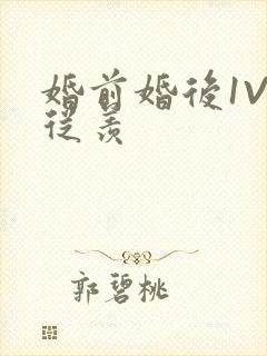 婚前婚后1V1从羡