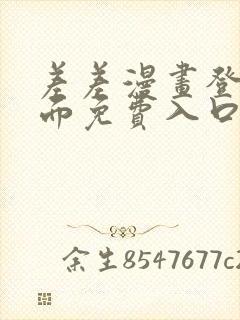 差差漫画登录页面免费入口下载