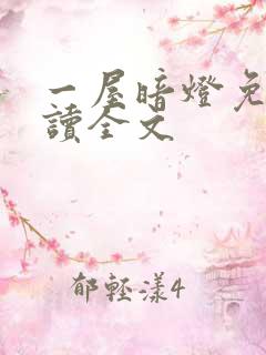 一屋暗灯免费阅读全文