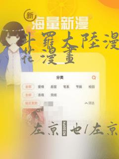 斗罗大陆漫画樱花漫画