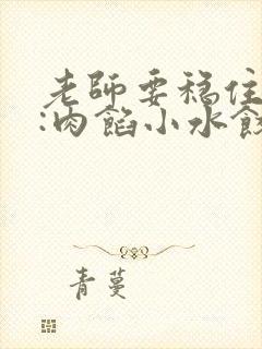 老师要稳住作者:肉馅小水饺百