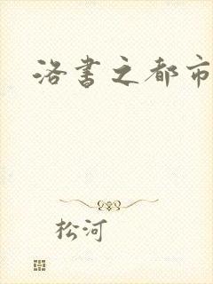 洛书之都市仙尊