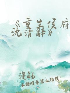 《重生侯府嫡女沈清辞》