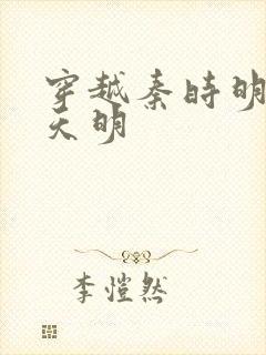 穿越秦时明月之天明