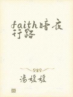 faith暗夜行路