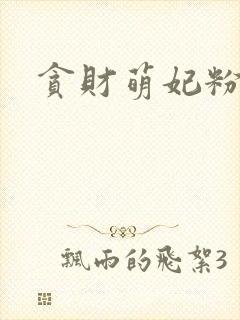 贪财萌妃粉猪猪