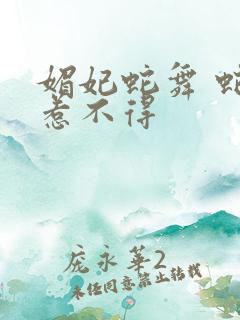 媚妃蛇舞 蛇王惹不得