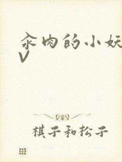 汆肉的小妖精MV