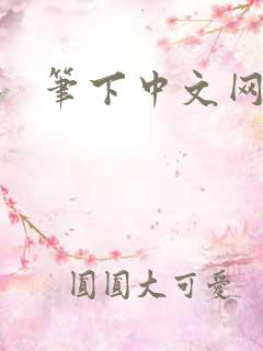 笔下中文网