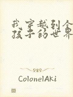 我穿越到全是女孩子的世界