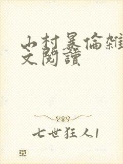 山村暴伦杂欲全文阅读